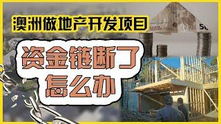 澳洲地产开发项目 面临资金链断了 应该怎么办？［地产项目经验分享］