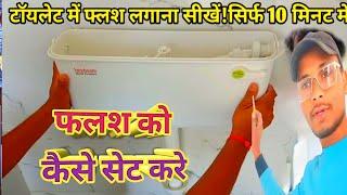 How To Install Hindware Cistern | Flush Kaise Lagaye | Bathroom Outer Fiting || Flush Repairing