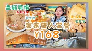 深圳皇庭¥168客家菜雙人餐新張營業招牌鹽焗雞、釀豆腐、土豬湯、苦麥菜 #皇庭廣場 #福田 #會展中心 #深圳地鐵 #深圳餐廳 #客家菜 #深圳中餐 #深圳中菜 #福田餐廳 #做節 #榮幸客家菜