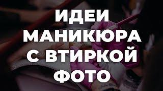 Идеи маникюра с втиркой фото  ИДЕИ МАНИКЮРА  ДИЗАЙН НОГТЕЙ 