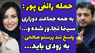 توهین شدید علی اکبر رائفی پور به بازیگران خانم و پاسخ تند و جنجالی پرستو صالحی