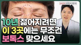 10년 세월을 멈춰주는 동안 보톡스? 3곳만 관리하면 주름 걱정 없어요! (#피부과전문의)