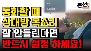 잘 안들리는 통화소리, 목소리 강조 해주는 숨겨진 미친기능! (자가검단 기능 사용방법 까지)