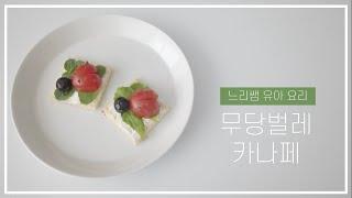 느리쌤 '무당벌레카나페 만들기' 유아 요리 활동, 봄 요리, 키즈 쿠킹, ladybug canape for kids