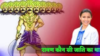 रावण कौन सी जाति का था ! Ravan kaun si jaati ka tha