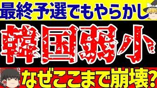 【韓国サッカー】アジア最終予選でもやらかし…なぜこんなに弱くなったのか?【ゆっくりサッカー解説】