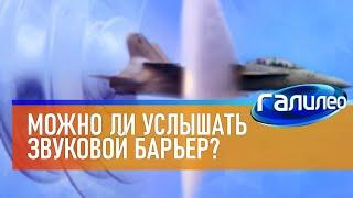 Галилео  Можно ли услышать звуковой барьер?