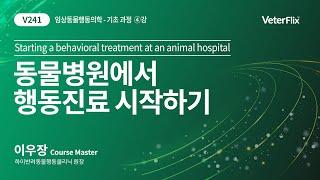 [베터플릭스][임상동물행동학] 동물행동의학 개론(Starting a behavioral treatment at an animal hospital)