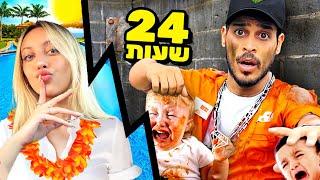 אני אבא??? (24 שעות בייביסיטר על 3 ילדים!!)