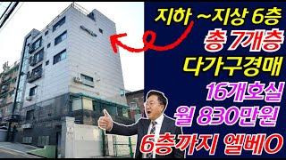 [ 총 7개층 16개호실 서울 2호선 다가구경매] 지하~지상 6층 신축 월 830만원 6층까지 엘리베이터 부동산경매물건 [ 2024 타경 103978]