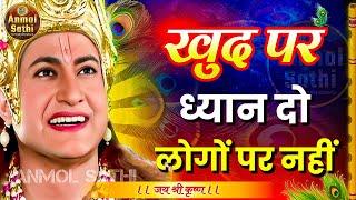 खुद पर ध्यान दो, लोगों पर नहीं । Best Krishna Motivational Speech । Krishna Vani  #geetagyan