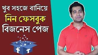 Facebook Marketing Bangla Tutorial - How to Create Facebook Business Page Step by Step #imrajib