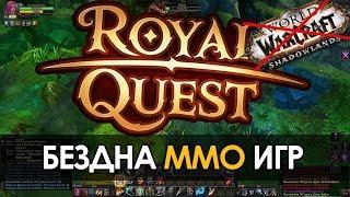 БЕЗДНА ММО ИГР: ROYAL QUEST