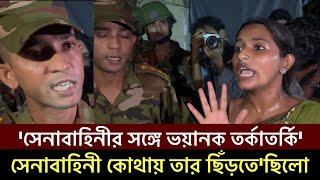 সেনাবাহিনীর সঙ্গে তর্কে জড়ালেন সেই আলোচিত ঢাবি সাহসী ছাত্রী' শাসিয়ে দিলেন পুলিশকে' DU Student#Army