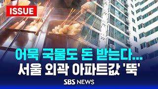 어묵 국물도 돈 받는 세상...서울 외곽 아파트값 '흔들' (이슈라이브) / SBS