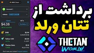 کسب درآمد از بازی های تتان ورلد + اثبات برداشت / آموزش برداشت از thetan world