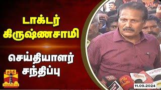 LIVE : டாக்டர் கிருஷ்ணசாமி செய்தியாளர் சந்திப்பு