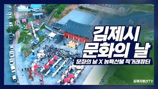 김제시 [김제지평선TV] 2023 김제시 문화의 날 "킹제"  스케치영상