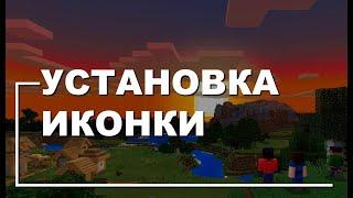 Как установить иконку на сервер Майнкрафт? Свой значок для сервера MineCraft.