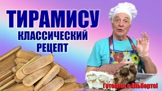 ТИРАМИСУ. Tiramisu. Классический рецепт. Готовит кондитер-итальянец!