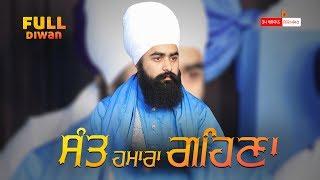 ਸੰਤ ਹਮਾਰਾ ਗਹਿਣਾ  || Full Diwan || Baba Taranjit Singh Ji Khalsa Nikke Ghuman Wale