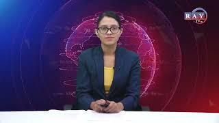 Ray Prime News || रे समाचार  || RAY TELEVISION HD