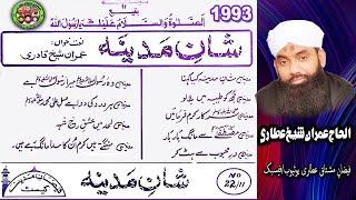 Shan e Madina Complete Album 1993 | | Imran Sheikh Attari