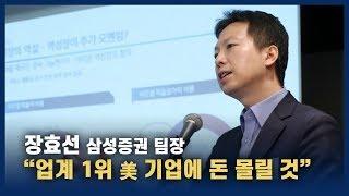 장효선 삼성증권 팀장 “업계 1위 美 글로벌 브랜드에 돈 몰릴 것”