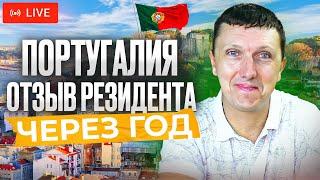 ПОРТУГАЛИЯ  Отзыв резидента год спустя - Прямой Эфир 17.08.23