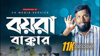 বয়রা বাক্কার | Boira Bakkar | New Bangla Natok 2024