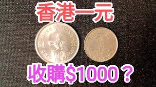 發達尋寶！香港一元$1000收購！新聞講解？女皇頭硬幣！網傳90年代大1蚊雞找贖？懷舊回憶博物館！香港錢幣收藏家！$2 $5 一蚊 五毫 神沙 古幣 古錢 政府銀行 60年代70年代80年代昔日香港！