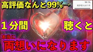 【これは本当に凄いと話題！高評価99%!! 1分聴くと片想いが両想いになるサブリミナルmusic】相思相愛になれる音楽。両想いになれる音楽。ソルフェジオ周波数741hz。相思相愛  恋愛成就　両想い