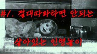 [괴담.MP4ㅣ절대 따라하지 마세요] #1. 살아있는 인형놀이 (いきにんぎょうあそび, 이키닌교아소비)