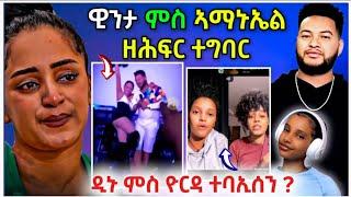 ጉድድ ዊንታ ምስ ኣማኑኤል ...ዘሕፍር ተግባር  /ዮርዳ ምስ ዲያና ኣብ LIVE ተባኢሰን /#eritreanfilm #eritreanmovie #neshneshtv