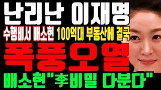 이재명 수행비서 배소현 100억대 차명재산 터졌다. 위증혐의 3건 추가기소 “李 비밀 다 분다”  호주 출장 동행 이유는?!