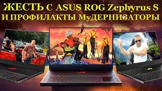 ЖЕСТЬ и чудеса с ASUS ROG Zephyrus S GX701LWS. Компьютерные мудернизаторы и что не ПЕРЕДАСТ камера.