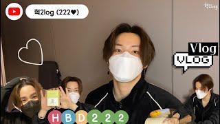 [EMV] 혁2Log #10 HBD222 (혁이의 생일로그)