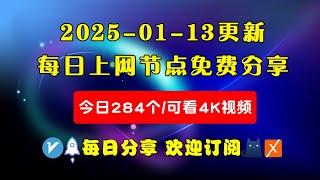 2025-01-13科学上网免费节点分享，284个，可看4K视频，v2ray/clash/WinXray免费上网ss/vmess节点分享，支持Windows电脑/安卓/iPhone小火箭/MacOS