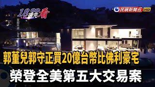 郭董兒買20億台幣比佛利豪宅 登全美第五大交易－民視新聞