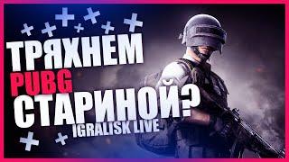  СТРИМ ПУБГ  PUBG СТРИМ  ПАБГ ПРЯМОЙ ЭФИР ОНЛАЙН  STREAM #191