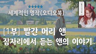 (전문낭독)[1부] 빨간 머리 앤 / 오디오북 / 감성을 일깨우는 촉촉하고 아름다운 이야기