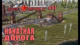 ПОСТРОИЛ КАНАТНУЮ ДОРОГУ ДЛЯ ЖЕЛЕЗНОЙ РУДЫ ( WORKERS AND RESOURCES SOVIET REPUBLIC # 57)