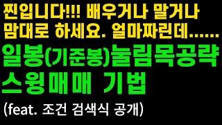 [주식]일봉(기준봉)눌림목 공략 스윙매매 기법(feat. 조건 검색식 공개)