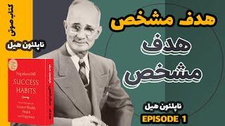 هدف مشخص اثر ناپلئون هیل | عادت های موفقیت آفرین اثر ناپلئون هیل |Episode 1