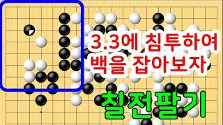 칠전팔기 타이젬 바둑3급  실제둔 바둑기보입니다