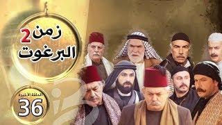 مسلسل زمن البرغوث | الجزء الثاني | الحلقة 36