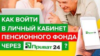 Как войти через Приват24 в личный кабинет Пенсионного фонда? | сертификат ЕЦП Приватбанка 2021