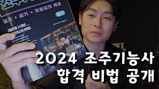 조주기능사 일타강사가 알려주는 합격 비법 & 2024년 변경사항