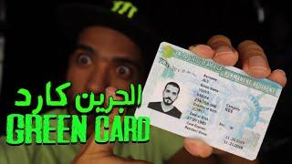 | أسهل طريقه للحصول علي الجرين كارد والهجرة لأمريكا | THE EAISEST WAY TO GET THE GREEN CARD |