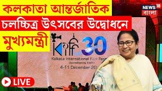 Mamata Banerjee LIVE | Kolkata International Film Festival এর উদ্বোধনে মুখ্যমন্ত্রী, দেখুন |